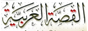 arabicstory.net