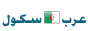 عرب سكول - الموقع الاول للدراسة في الجزائر