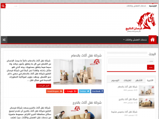 شركة فرسان الخليج لنقل الاثاث والعفش - forsan-alkheleg.com